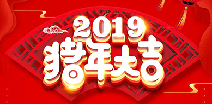 长春明诚视频创意制作有限公司祝您猪年大吉！